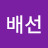 @박배선-c4h