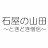 石屋の山田ーときどき僧侶ー