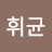 @정휘균