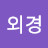 @문외경-q5h