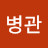 @이병관-o6i