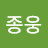 @김종웅-l7o