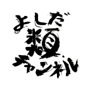 吉田類チャンネル