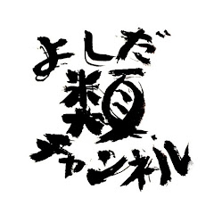 吉田類チャンネル