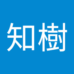 東知樹