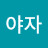 @야자-b2h