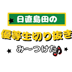 Логотип каналу 日直島田の優等生切り抜きTV【切り抜きch】