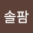 @솔팜-q3d