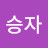 @이승자-g5d