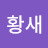 @이황새