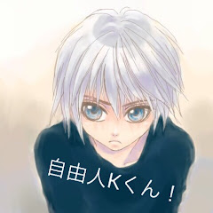 自由人Kくん