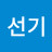 @서선기-t9x
