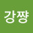 @강쨩-q6d