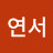 @김연서-o5p