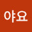 @아이야요