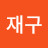 @황재구-c7w