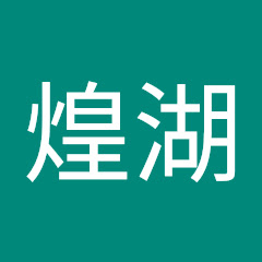 長谷川煌湖