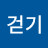 @빠르게걷기
