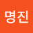 @김명진-r4z