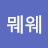 @뭬웨