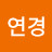 @연경-i7c