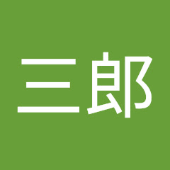 中村三郎アイコン画像