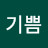 @기쁨-f2v