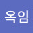 @박옥임-e8y