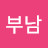 @양부남-w2k