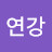 @연강-w2x