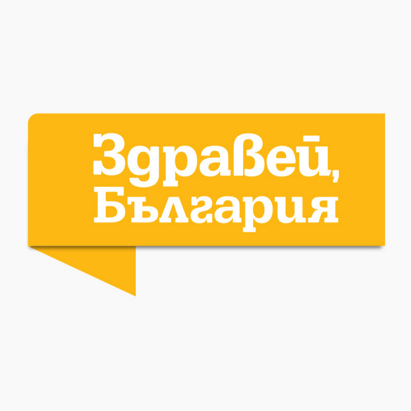 Здравей България Logo