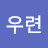 @우련-y9b