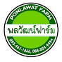 พลวัฒน์ ฟาร์ม Ponlawat Farm