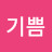 @이기쁨-t2v