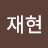 @전재현-v7y