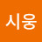 @김시웅-t3o