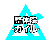 整体院カイル