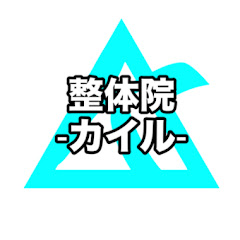 整体院カイルアイコン画像