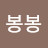 @봉달이봉봉
