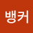 @뱅커-f3i