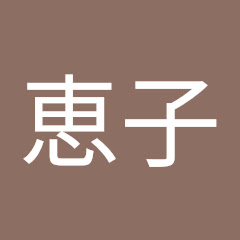 前堀恵子