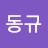 @김동규-y7o8y