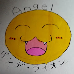 angelダンデ・ライオン