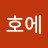 @호에-o4z