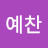 @송예찬-s3d