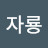 @조자룡-n5r