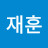 @정재훈-q7g