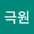 @박극원