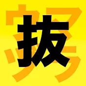 ウマヅラの切り抜き【公認】