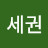 @송세권-g3y